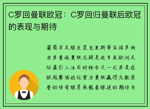 C罗回曼联欧冠：C罗回归曼联后欧冠的表现与期待