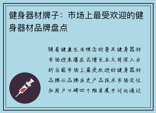 健身器材牌子：市场上最受欢迎的健身器材品牌盘点