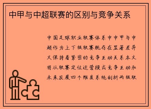 中甲与中超联赛的区别与竞争关系