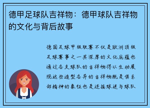 德甲足球队吉祥物：德甲球队吉祥物的文化与背后故事