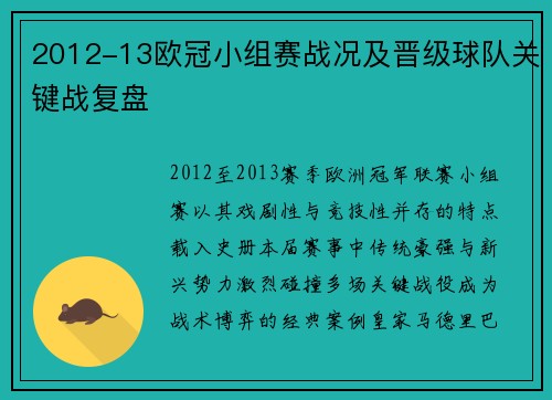 2012-13欧冠小组赛战况及晋级球队关键战复盘