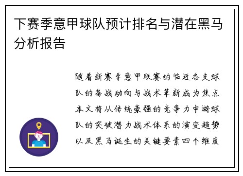 下赛季意甲球队预计排名与潜在黑马分析报告