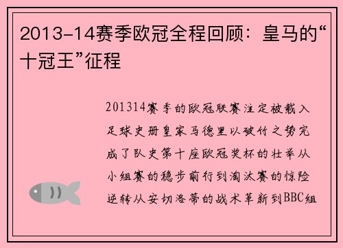 2013-14赛季欧冠全程回顾：皇马的“十冠王”征程
