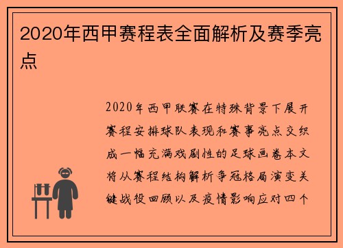 2020年西甲赛程表全面解析及赛季亮点