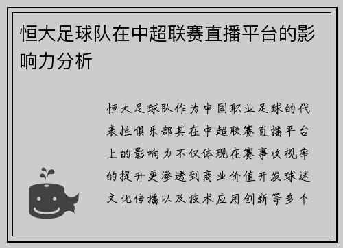 恒大足球队在中超联赛直播平台的影响力分析