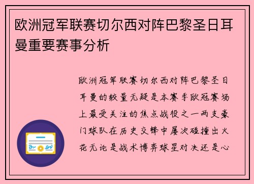 欧洲冠军联赛切尔西对阵巴黎圣日耳曼重要赛事分析