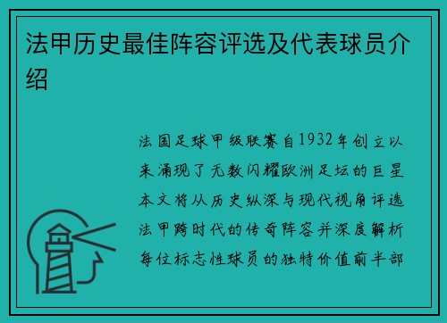 法甲历史最佳阵容评选及代表球员介绍
