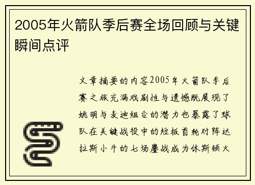 2005年火箭队季后赛全场回顾与关键瞬间点评