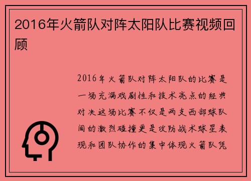 2016年火箭队对阵太阳队比赛视频回顾