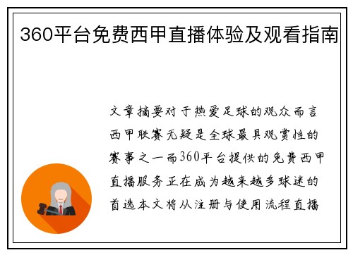 360平台免费西甲直播体验及观看指南