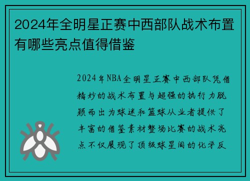 2024年全明星正赛中西部队战术布置有哪些亮点值得借鉴