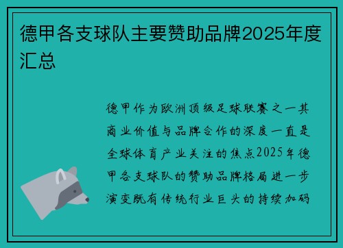 德甲各支球队主要赞助品牌2025年度汇总