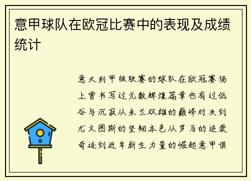 意甲球队在欧冠比赛中的表现及成绩统计
