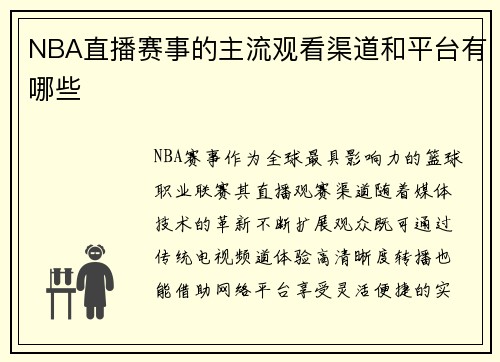 NBA直播赛事的主流观看渠道和平台有哪些