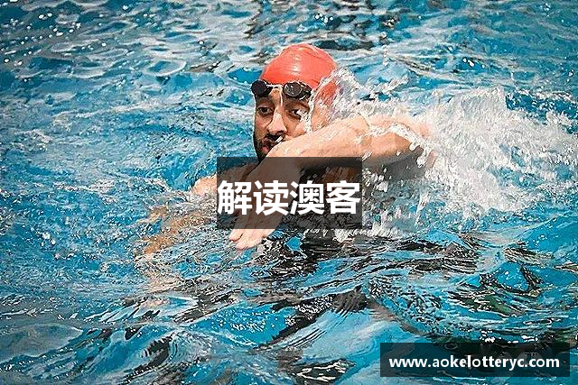 解读澳客