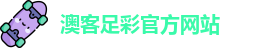澳客